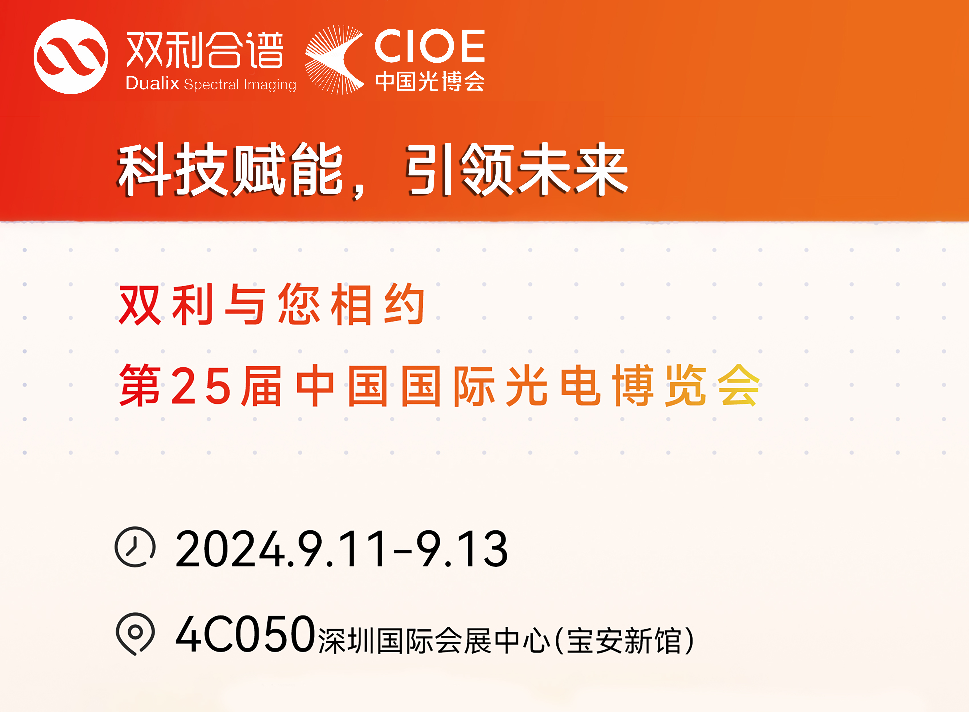 科技賦能，引領(lǐng)未來 | 雙利合譜與您相約ICOE2024