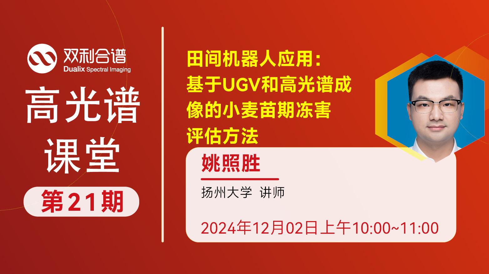 【高光譜課堂】田間機器人應(yīng)用：基于UGV和高光譜成像的小麥苗期凍害評估方法