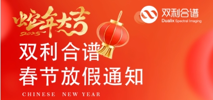 雙利合譜邀您同享春節(jié)假期，共迎蛇年新程